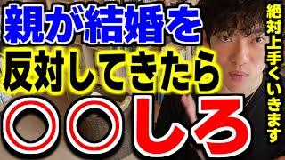 親が結婚反対したら○○しろ。絶対上手くいきます。DaiGoが結婚反対された時の解決方法を話す【DaiGo切り抜き】