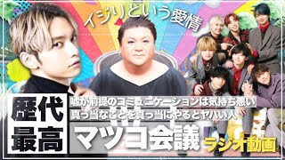 ラジオ動画【BEFIRST】イジリが愛情！マツコとSKY-HIの相性良くない？😆私ずっと喋ってます！笑　＃マツコ会議 ＃BEFIRST ＃SKYHI ＃THEFIRST ＃ShiningOne