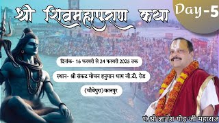 LIVE 🔴 DAY -  5 || श्री शिव महापुरण कथा  || पंडित श्री ज्ञानेश गौड़ जी महाराज || चोबेपुर ( कानपुर )