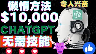 月赚10000美元的3种懒惰方法使用ChatGPT AI令人兴奋被动收入chatgpt赚钱openai聊天机器人人工智能AI在线赚钱人工智能AI对话网络赚钱项目如何快速赚钱|副业兼职创业网赚项目分享