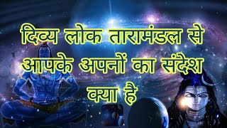 दिव्य लोक तारामंडल से आपके अपनों का संदेश क्या है#tarot #maakalispiritualblessing#divine #bhakti 🧿💯🌌