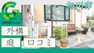 旭川市で外構は理想の庭づくりが口コミのグリーン造園