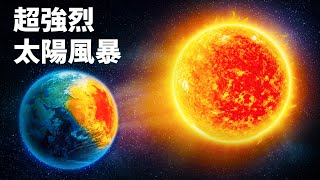 太陽風暴差點滅絕人類的那一天