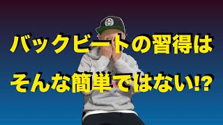 バックビートはそんな簡単には習得でけへん。