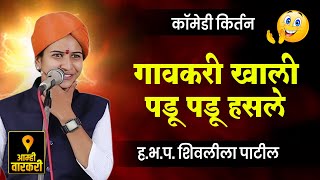 गावकरी लोक खाली पडू पडू हसले ! शिवलीलाताई पाटील यांचे कॉमेडी किर्तन ! Shivleela Patil Comedy Kirtan