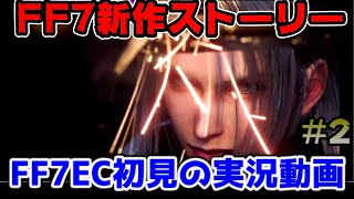 【FF7EC】ストーリーモード初見実況プレイ2【【ファイナルファンタジー7エバークライシス】