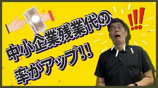 【働き方】2023年中小企業の割増賃金率アップ！！