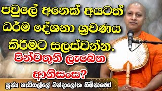 පින්වතුනි තව කෙනෙකුට දහම් පදයක්  ශ්‍රවණය කිරීමට සලස්වන්න. #buduvandanamaga #darmadeshana #budubana