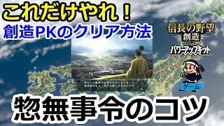 これだけやれ！惣無事令のコツ【信長の野望 創造PK 攻略編＃12】