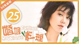 【FULL】婚姻料理 EP25（闫妮/冯远征/姜武/梁丹妮/洪剑涛）Marriage Cuisine