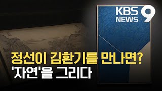 [주말\u0026문화] 시대를 초월한 ‘자연의 힘’…겸재 정선·김환기를 만나다 / KBS 2021.04.03.