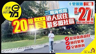 20幾萬買港人居住最多嘅社區【十里銀灘三期海逸灣 | 買賣二手樓】總價27萬67平2房2廳1衛【深惠二手房易】惠州二手 | 十里銀灘 | 投資 | 粵港澳大灣區