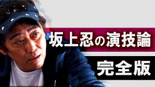 坂上忍の演技講座（完全版）