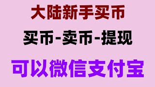 。狗狗币怎么买在哪买|欧易okx合約交易做多做空比特幣#大陆如何购买比特币2024，#比特中国交易所,#usdt钱包下载 #在中国怎么买nft，#支持中国户的交易所，#中国可以使用什么加密货币交易所