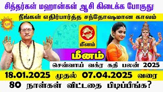 Meenam | செவ்வாய் வக்ர கதி பலன் 2025 | 18.01.2025 to 07.04.2025 | 80 நாள்கள் விட்டதை பிடிப்பீங்க?