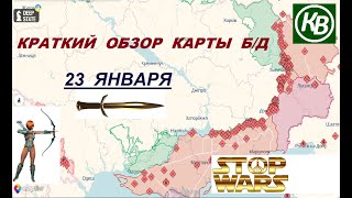 23.01.25 - карта боевых действий в Украине (краткий обзор). War in Ukraine MAP (brief review)