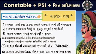 ઇતિહાસ ચાવડા વંશ / Prashnotari / General knowledge gujarati 2024 / #જનરલનોલેજ #પ્રશ્નોત્તરી #gk