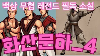 한국무협_화산문하4  나는 청혼을 하려는 것이 아니라 하나의 보물을 찾아주려는 것이오 #무협오디오북 #무협 #무협소설