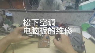 松下空调摇控器没反应，应急开关也按不起。原来只是个小零件坏了