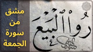 مشق الجمعة، فاسعوا إلى ذكر الله ، بخط النسخ ، الأستاذ زكي الهاشمي