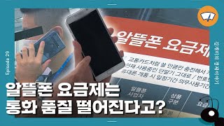 '매달 3만 원 아낀다?' 알뜰폰 인기 이유 [개미일기] / 와이퍼