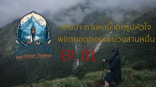 นักล่าฝน ep.01 เดินป่า ตามหาน้ำตกรูปหัวใจ พิชิตยอดดอยมะม่วงสามหมื่น จ.ตาก