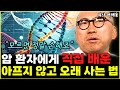 암 진료실에서 깨달은 암세포 싹 갈아엎는 가장 확실한 방법 