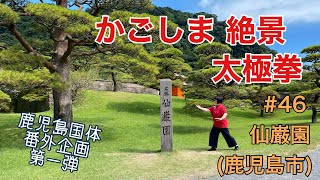 山梨県内の絶景の前で太極拳の練習をしたい。#46 仙巌園(鹿児島)