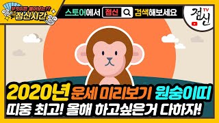 [띠별 신년운세] 2020년 원숭이띠 운세 - 하고 싶은거 다하자! 올해 최고 띠