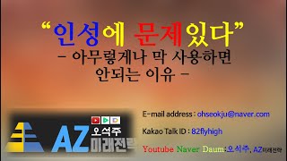 az미래전략 22014 인성에 문제있다   아무렇게나 막 사용하면 안되는 이유 by 오석주