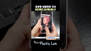 미모 up 실용성 up! 숨쉬기 편해지는 코재수술! 성형외과에서 어디까지 요구할 수 있을까? 리얼 대화 공개  #shorts