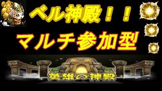 【モンストLIVE配信】【ベル神殿】獣神化おめでとーベル神殿周回参加型！！初見様大歓迎！！