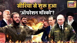 Syrian Civil War: सीरिया के 'सुपर कमांडर' Julani? Putin के दोस्त को मारने की कोशिश? | N18G