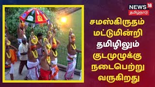 சமஸ்கிருதம் மட்டுமின்றி தமிழிலும் குடமுழுக்கு நடைபெற்று வருகிறது | Thanjai Periya Kovil