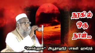 நரகில் யார் யாருக்கு என்னென்ன தண்டனை? | சொல் முரசு அபூதாஹிர் பாகவி