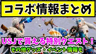 USJのアトラクションで貰えるクエストの装備がカッケー！新たに発表されたコラボ情報まとめ！【MHWIB/アイスボーン】