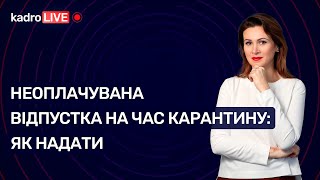 Неоплачувана відпустка на час карантину №31(85) 23.04.2021 |Неоплачиваемый отпуск на время карантина