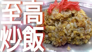 【簡単】誰でも本格【極上】【炒飯】の作り方教えます！ご家庭で中華の味を味わってください！！#shorts