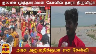 குலசை முத்தாரம்மன் கோவில் தசரா திருவிழா - அரசு அனுமதிக்குமா என கேள்வி