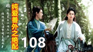 《山河令》纯爱番外之绝配   108   等温客行沐浴完换身干凈衣服，抱着温沐言呆呆的坐着，仿佛魂魄也被抽离了