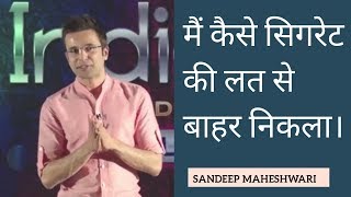 Sandeep Maheshwari ne kaise Cigarette ke addiction khtam kiya | link below