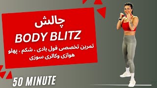 تمرین 50 دقیقه فول بادی ( چالش body blitz) فرم دهی تخصصی فولبادی و هوازی ، شکم ،پهلو