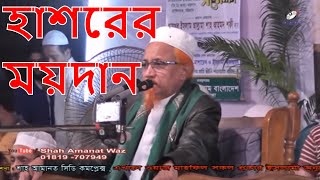হাশরের ময়দান | Mawlana Junaid Al Habib | Bangla Waz | Shah Amanat Waz | 2018