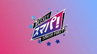 スマブラSP スマパ！＃176 feat KEN,Gackt,ヤマナクション,Huto,chicken,Suinoko,kept,ふい,雨飴,Mao,tameigo... and more!!!