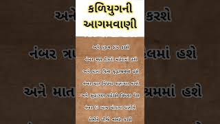 કળિયુગ ની આગમવાણી || VASTU ADVICE || VASTU SHASTRA || VASTU TIPS GUJRATI || #gujarati #suvichar