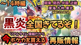 【#ポケカ再販】黒炎もある！ついさっきの情報だから買える！〜14時編。今ここでポケカが再販来てるぞ！#ポケカ　#ポケモンカード #ポケカリアルタイム再販情報