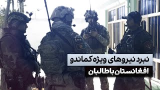 مستند نبرد نیروهای ویژه کماندو افغانستان با طالبان در روز های آخر سقوط قندوز | Afghan special forces