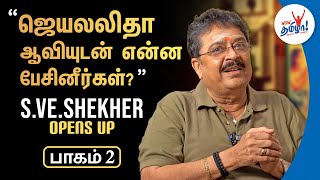 மேல் ஜாதி கீழ் ஜாதினு படமெடுப்பது சினிமா இல்லை - S. Ve. Shekher Opens Up Part 2