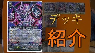 [Vanguard]ワールド・エンド！！！Ωグレンディオス　デッキ紹介