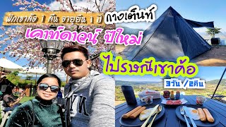 กางเต็นท์ไปรษณีย์เขาค้อ เคาท์ดาวน์ดูพลุที่จุดชมวิวเขาค้อ เพชรบูรณ์ | กินง่าย เที่ยวง่าย EP.1